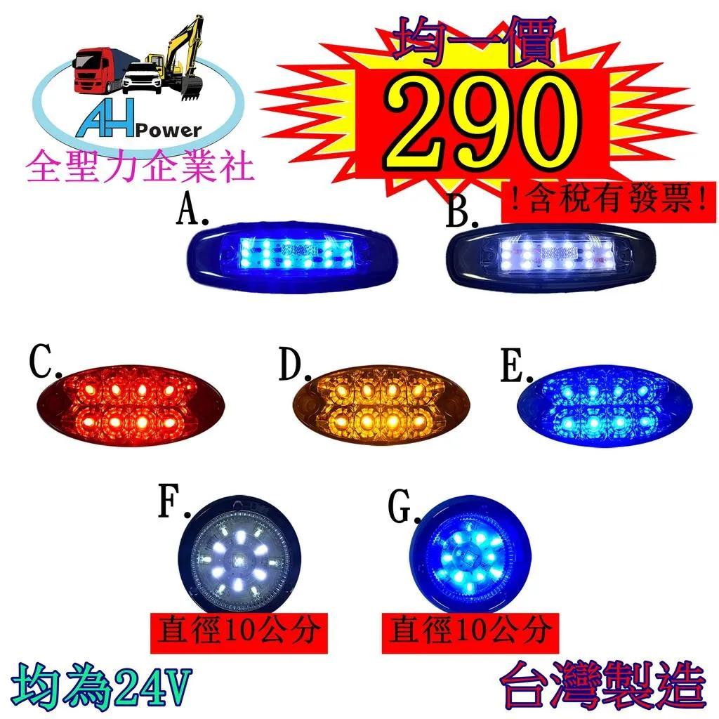 有發票LED 貨車 卡車 邊燈 側燈 方向燈 小燈 警示燈 剎車燈 24V 拖板車 貨櫃車 砂石車 均一價 290
