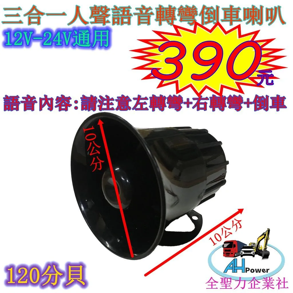 三合一 人聲語音倒車喇叭12v 24v 通用 倒車喇叭 左轉彎 右轉彎 倒車 貨車 卡車 遊覽車 蜂鳴器