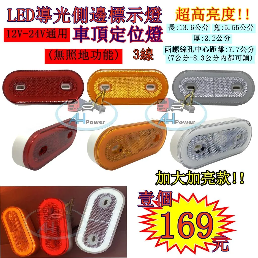LED 導光 側邊標示燈 貨車 卡車 邊燈 側燈 方向燈 小燈 警示燈 12V24V 剎車燈 板架拖吊車 貨櫃車 垃圾車