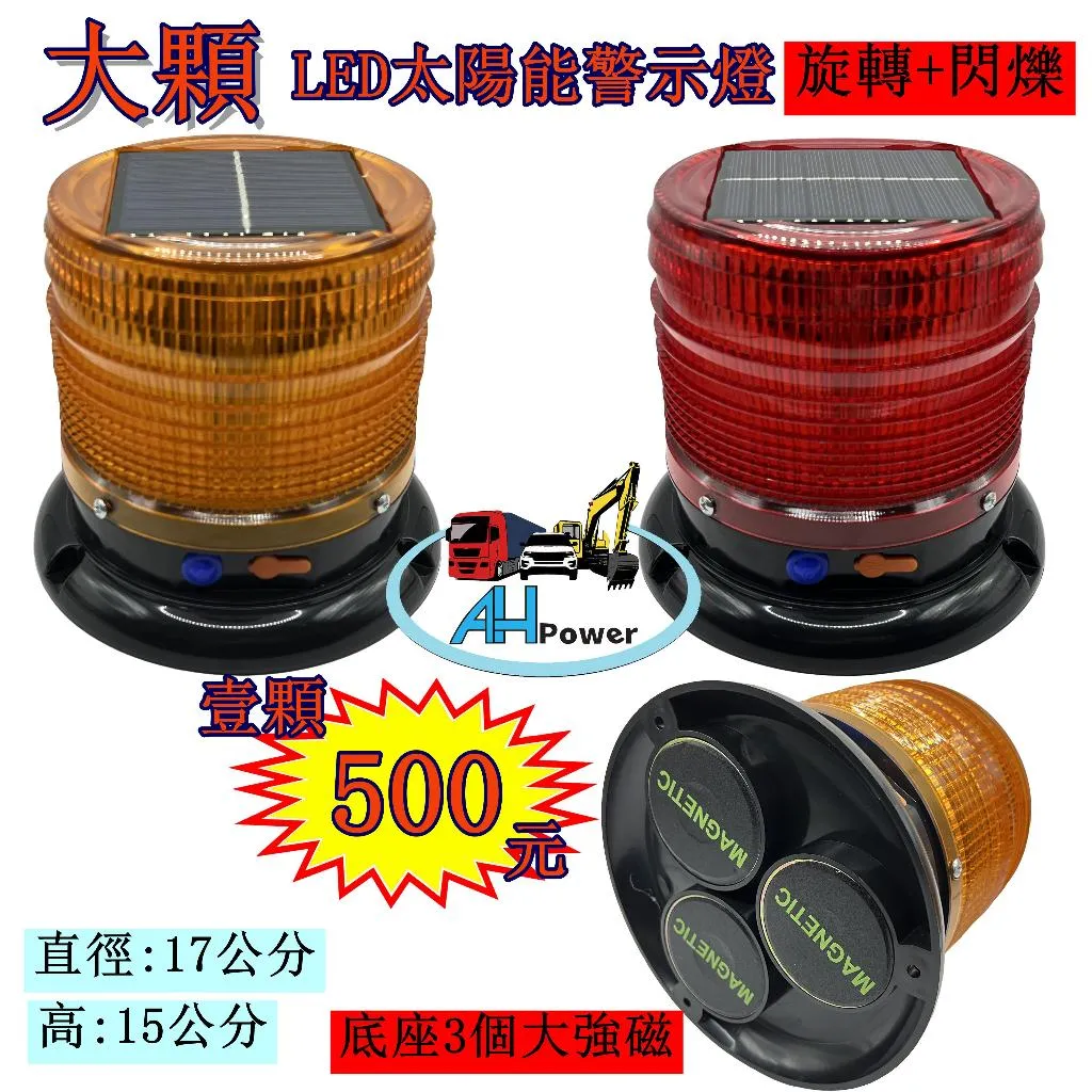 LED 大顆 太陽能警示燈 旋轉+閃爍 警示燈 夜間警示 邊燈 側燈 工作燈 閃爍 爆閃 貨車 卡車 免接線 15*17
