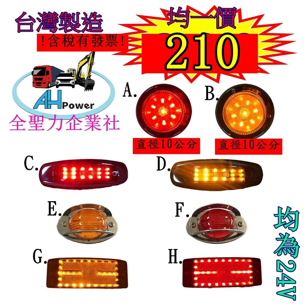 有發票 LED 貨車 卡車 邊燈 側燈 方向燈 小燈 警示燈 剎車燈 24V 拖板車 貨櫃車 砂石車 均一價 210