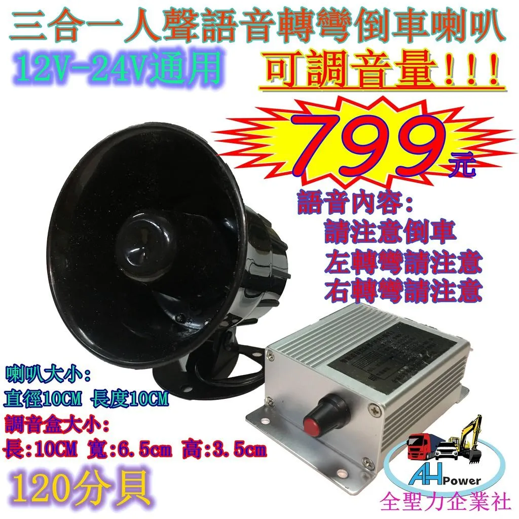 三合一 人聲語音導車喇叭12v 24v 可調音量 倒車喇叭 左轉彎 右轉彎 倒車 貨車 卡車 遊覽車 蜂鳴器