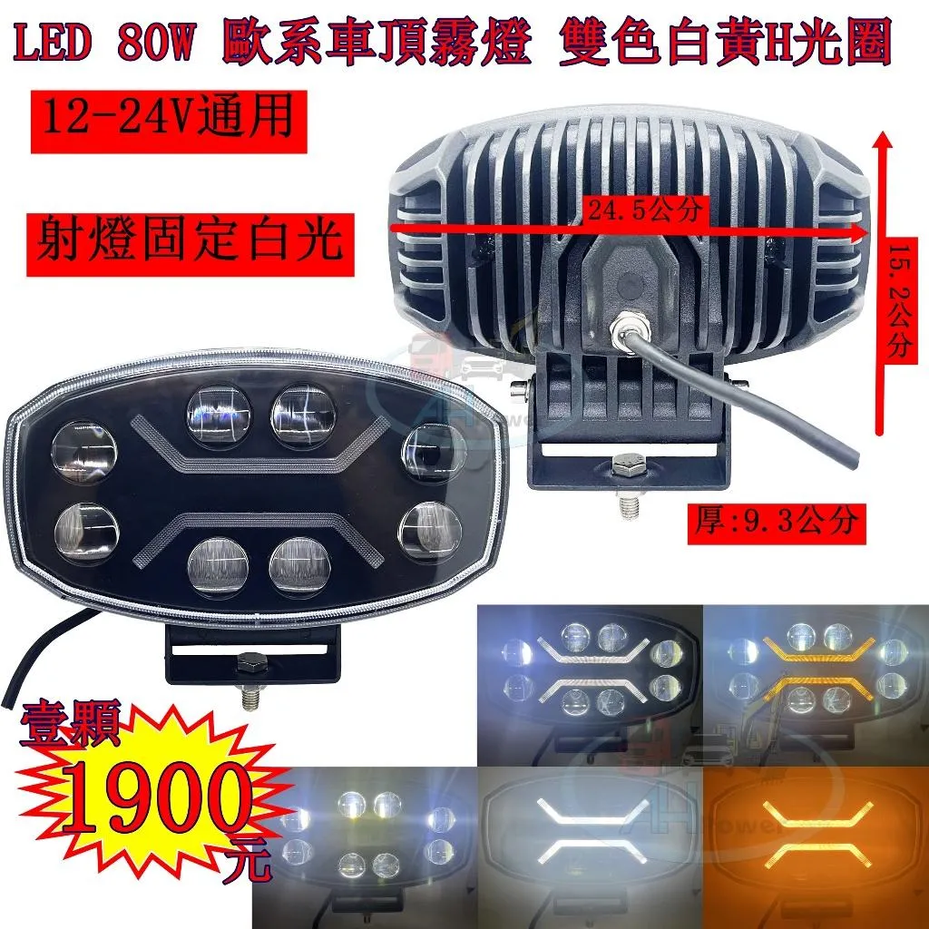 LED 80W 歐系車頂霧燈 白+黃H光圈 霧燈 日行燈 貨車 卡車 山貓 吊車 探照燈 工作燈 白鐵管 射燈