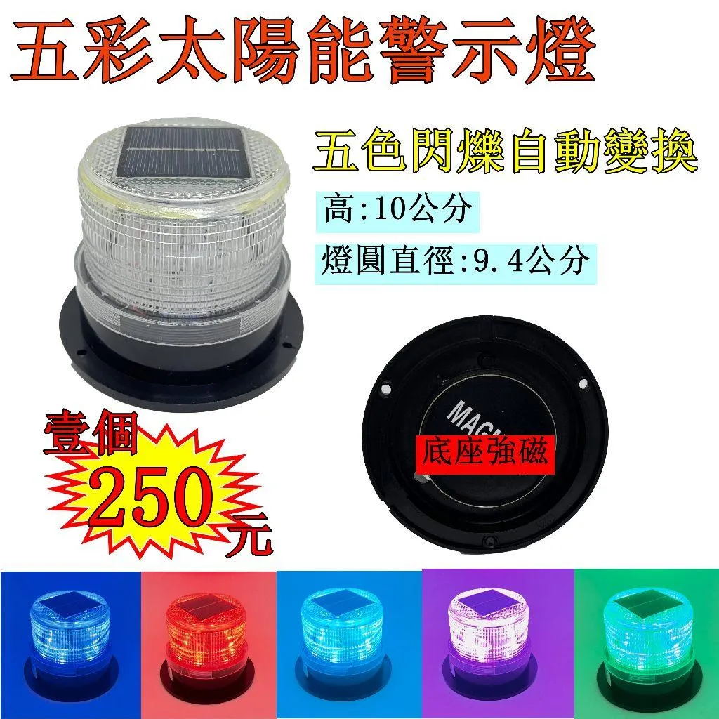 LED 五彩 太陽能警示燈 閃爍 警示燈 夜間警示 邊燈 側燈 工作燈 閃爍 爆閃 貨車 卡車 免接線 爆閃