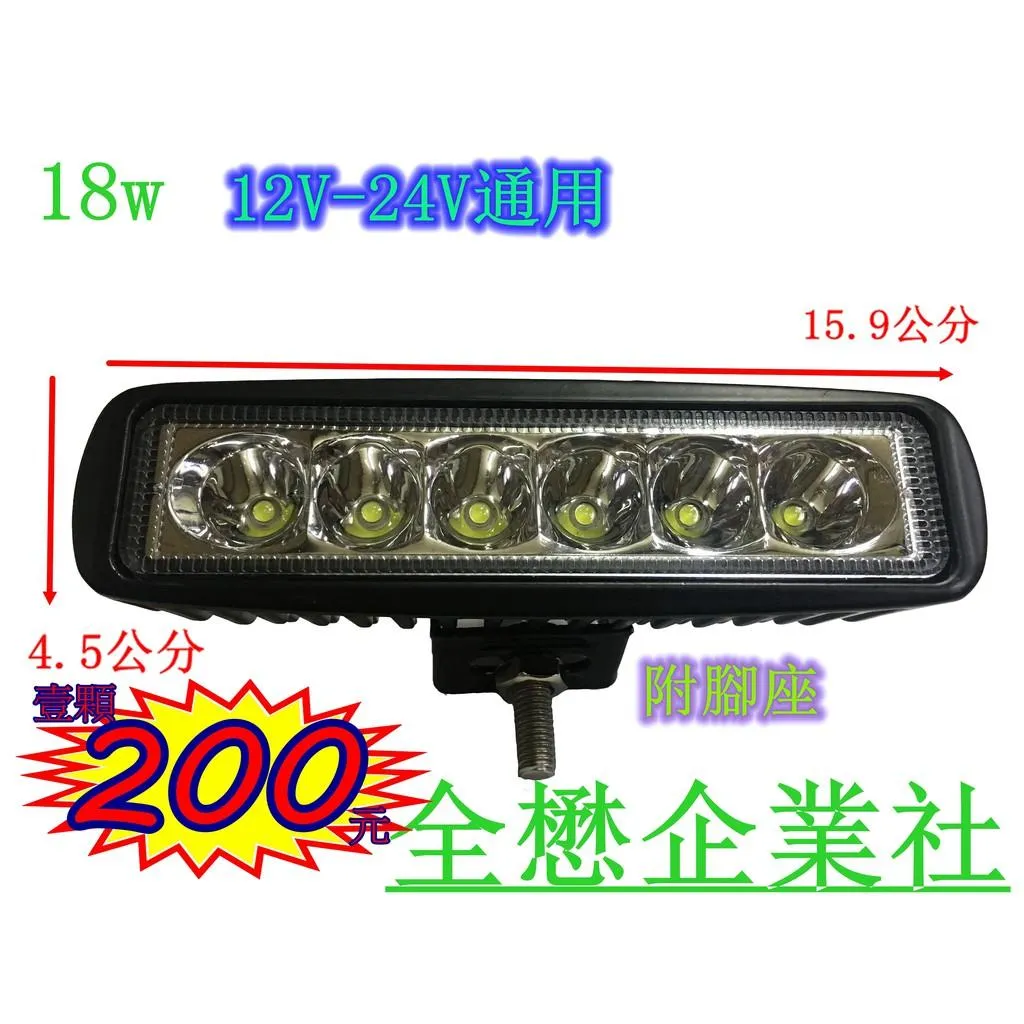 LED 18W 工作燈 日行燈 探照燈 霧燈 照明燈 探照投射燈 電動車LED燈 汽車工程射燈 27W