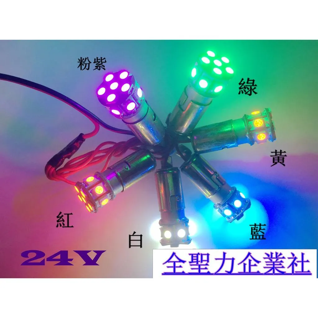 S25 1156 單芯 LED 單芯燈泡 5050 三晶體 12V 24V 側燈 小燈 方向燈 邊燈