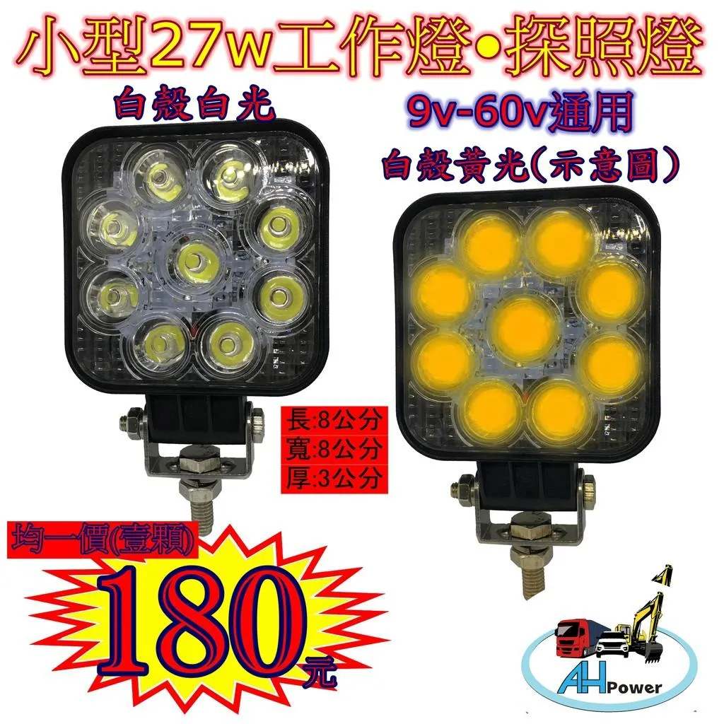 有發票LED 迷你 小 27W 12v 24v 方型 白光 黃光 霧燈 照明燈 探照燈 投射燈 工作燈 卡車 貨車 怪手