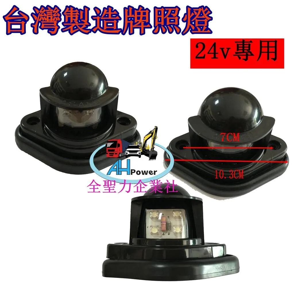 LED 牌照燈 車牌燈 白光 24V 貨車 卡車 拖車 砂石車
