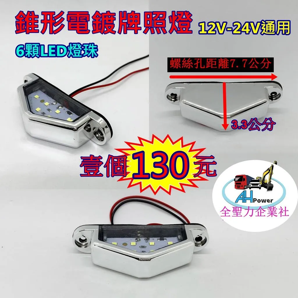 LED 錐形 12V24V 牌照燈 車牌燈 電鍍 白光 貨車 卡車 拖車 砂石車 垃圾車 側燈 小燈 方向燈