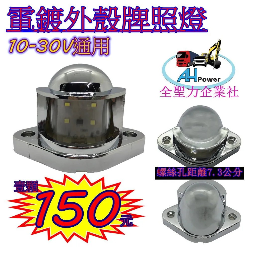 LED 12V 24V 牌照燈 車牌燈 電鍍 白光 貨車 卡車 拖車 砂石車 垃圾車 側燈 小燈 方向燈
