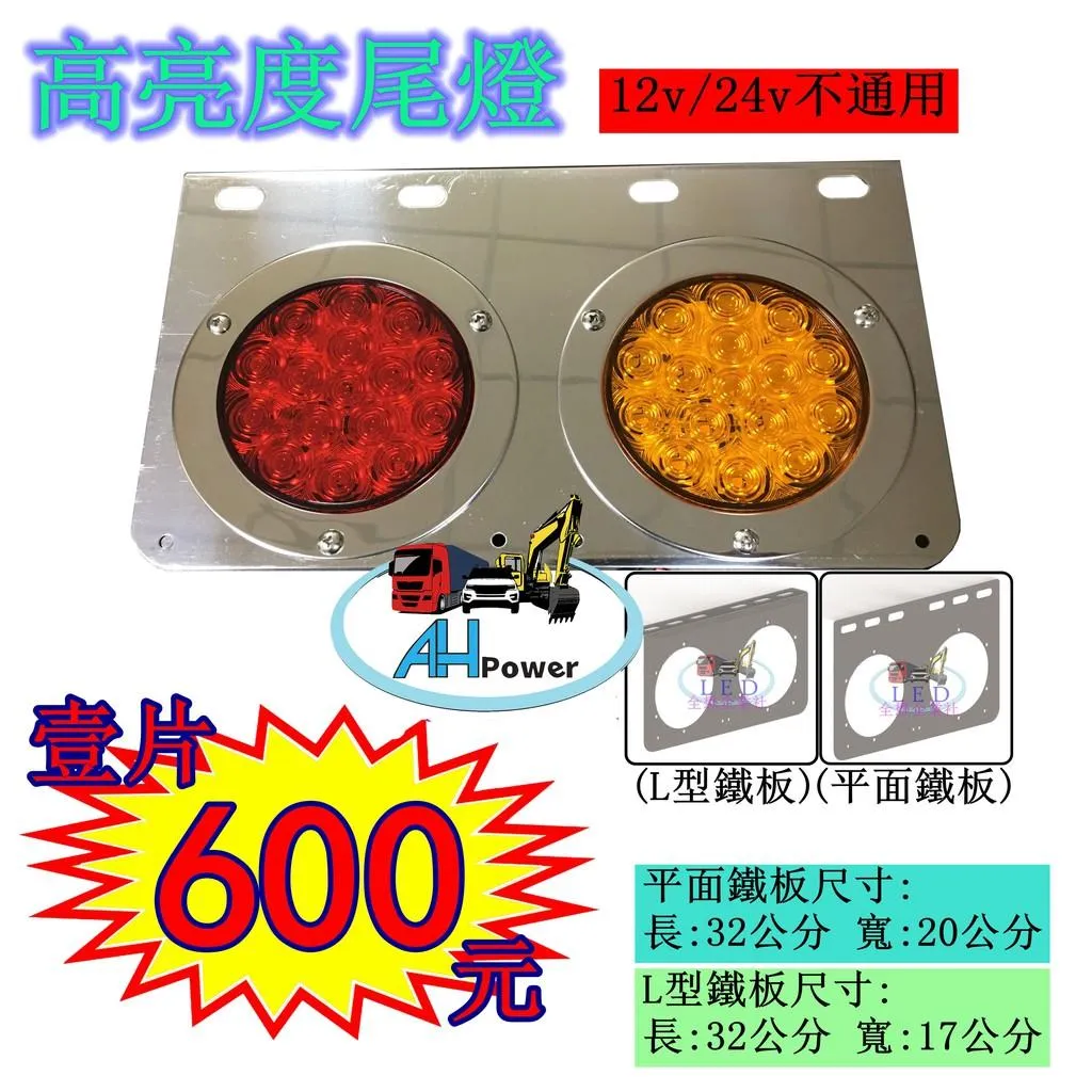 LED 12V 24V 白鐵 尾燈 後燈 側燈 小燈 煞車燈 方向燈 倒車 卡車 貨車 聯結車 板架 拖車頭 砂石車