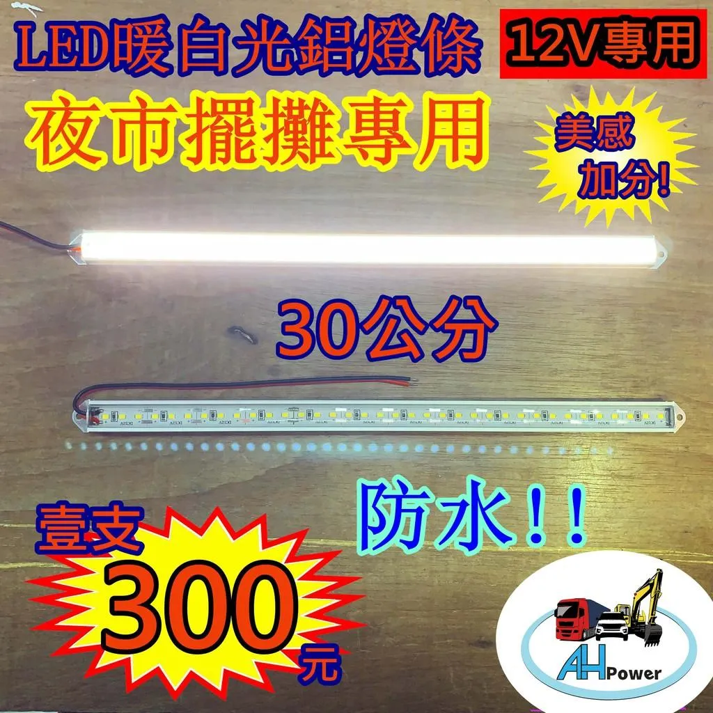 LED 暖白光 燈條 條燈 硬式 鋁燈 12V 30公分 室內燈 車底燈 露營 擺攤 日光燈 工作燈 照明燈 夜市