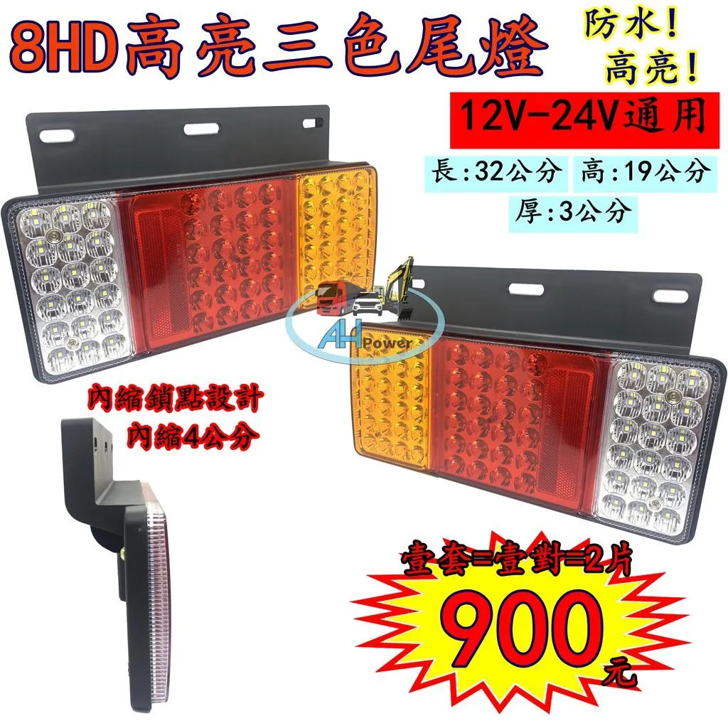 LED 8HD 三色 三聯尾燈 12V 24V 貨車 卡車 皮卡 後燈 小燈 剎車燈 方向燈 邊燈 側燈 倒車燈 貨櫃車