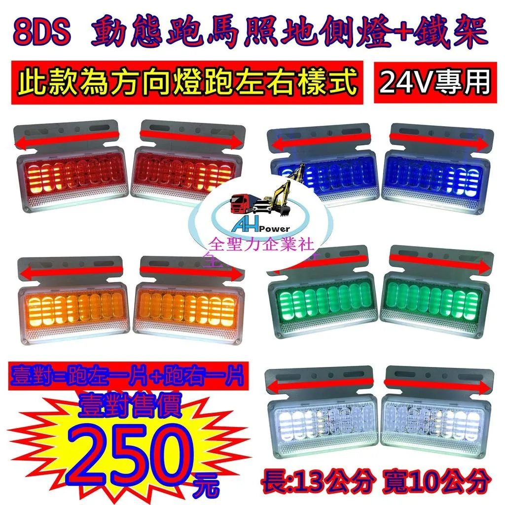 LED 8DS 動態跑馬 跑左右 照地 側燈 24V 側燈 邊燈小燈 方向燈 照地燈 貨車 卡車 側邊燈 剎車燈 警示燈