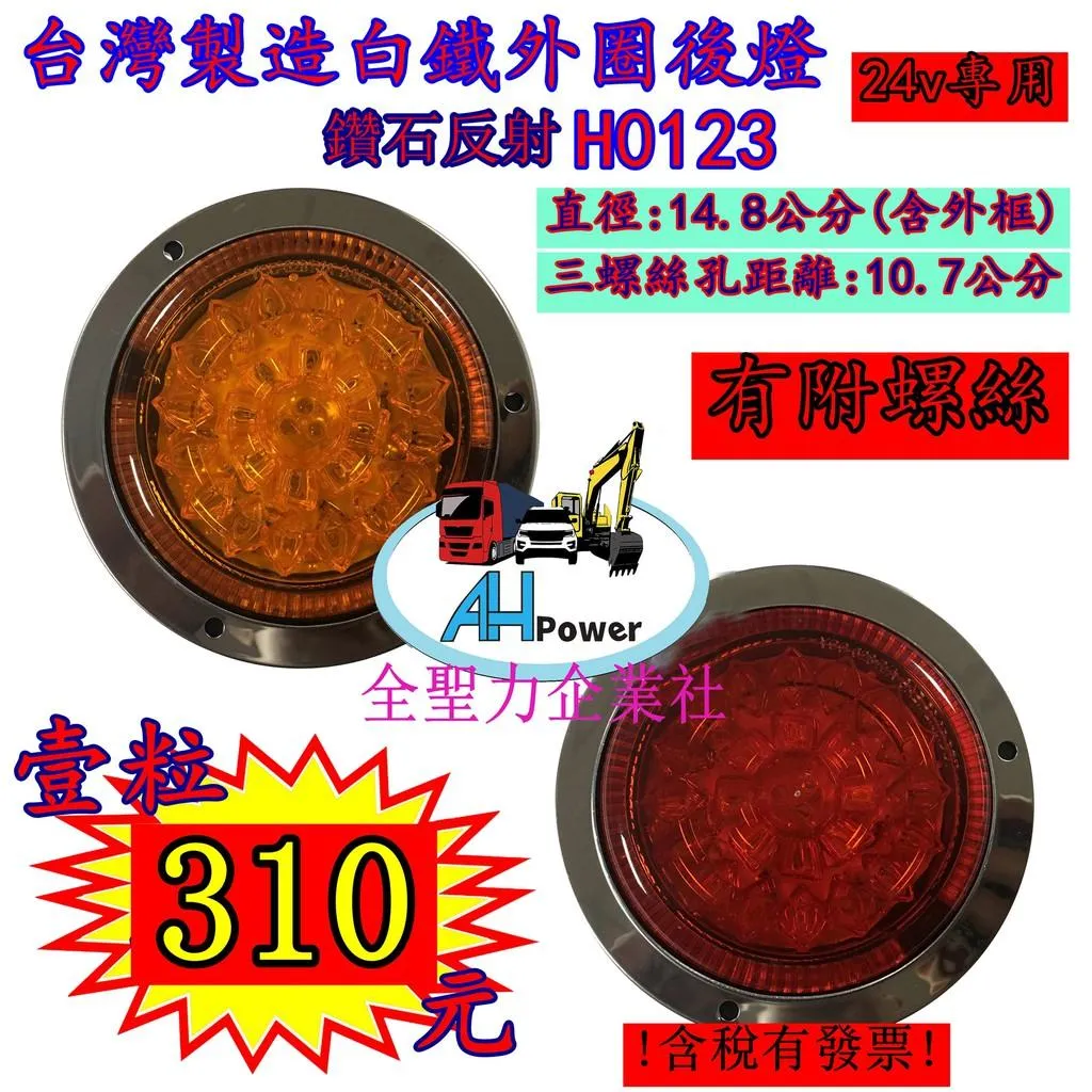 台灣製造 鑽石 白鐵外圈 LED 24V 尾燈 方向燈 後燈 邊燈 剎車燈 貨車 卡車 聯結車 貨櫃車 紅色 黃色 圓形