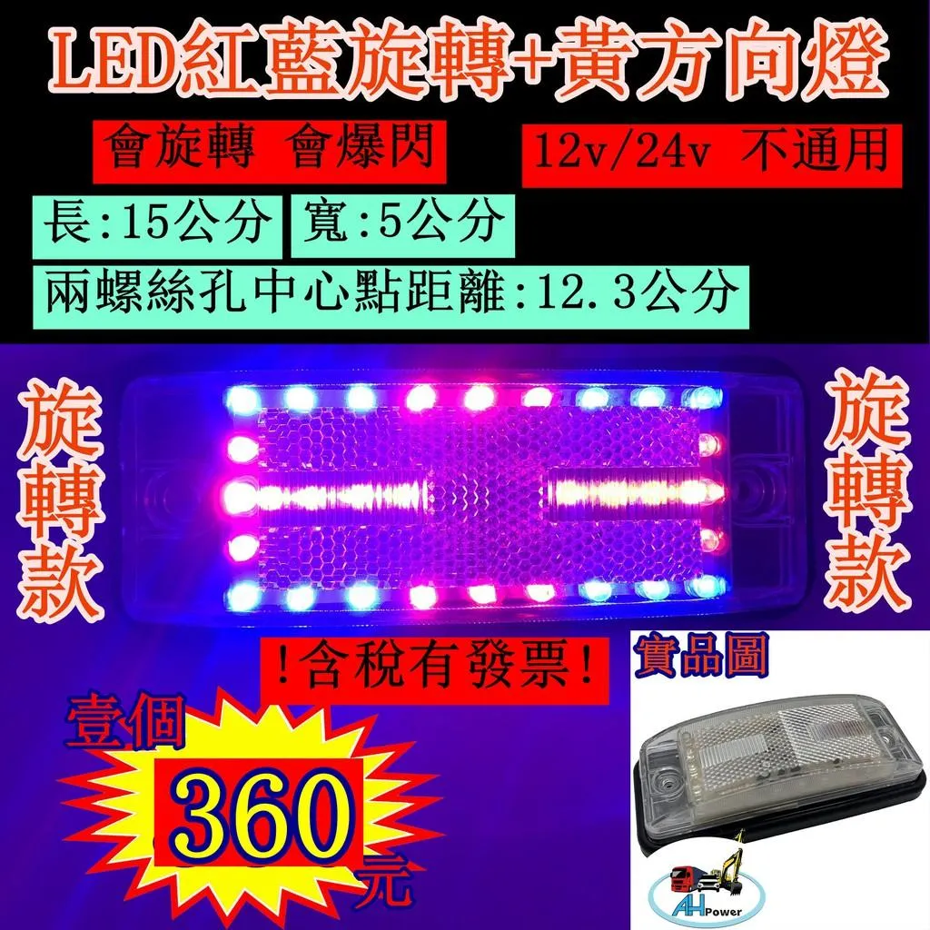 LED 紅藍旋轉 方向燈 邊燈 側燈 12V 24V 爆閃燈 警示燈 貨車 卡車 後燈 尾燈 旋轉燈