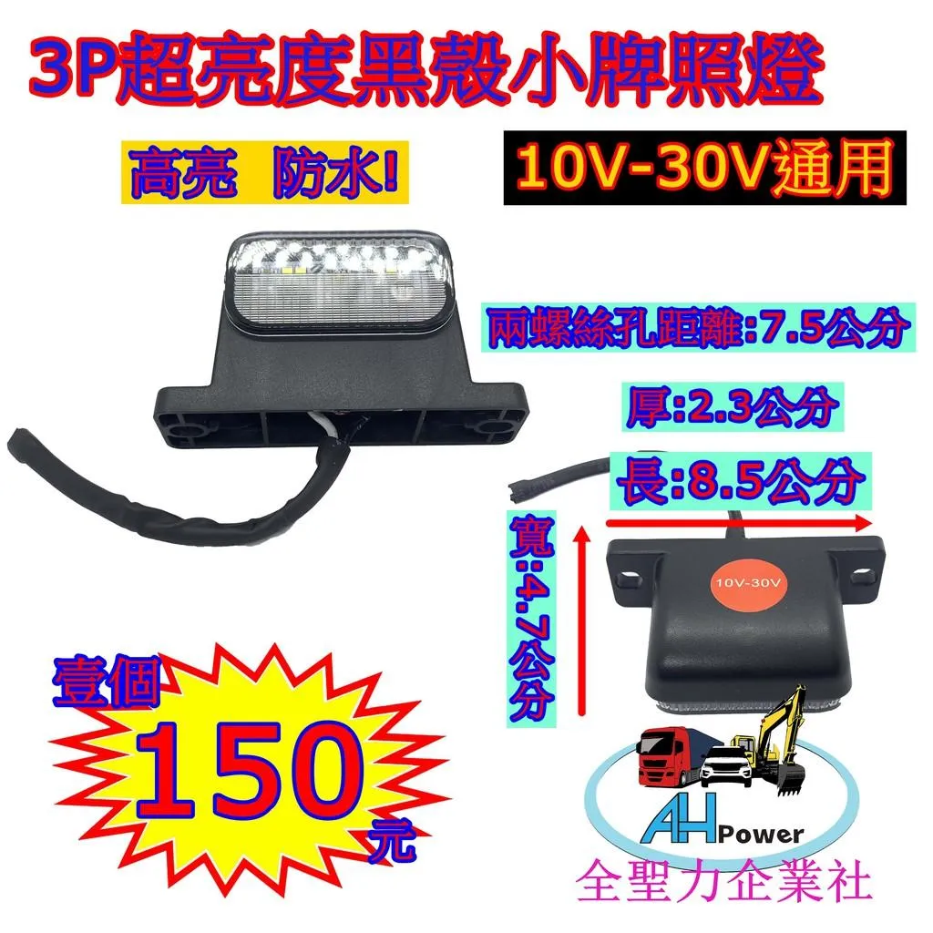 LED 3P 12V 24V超亮度 黑殼牌照燈 車牌燈 車牌燈 白光 貨車 卡車 拖車 砂石車 側燈 小燈 方向燈