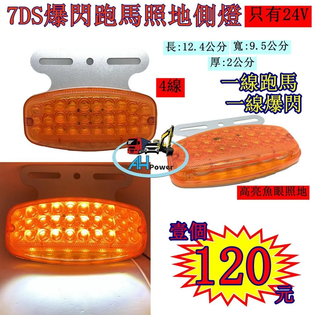 LED 7DS 爆閃 跑馬照地方向燈 照地 側燈 貨車 卡車 照地燈 側邊燈 24v 邊燈 煞車燈 方向燈 小燈