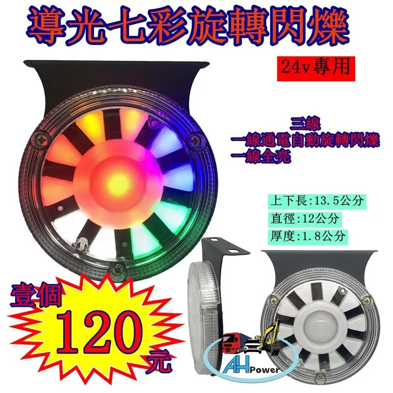 LED 導光 七彩 旋轉 閃爍 爆閃燈 警示燈 爆閃燈 3線 側燈 小燈 邊燈 後燈 剎車燈 貨車 卡車 遊覽車 拖吊車