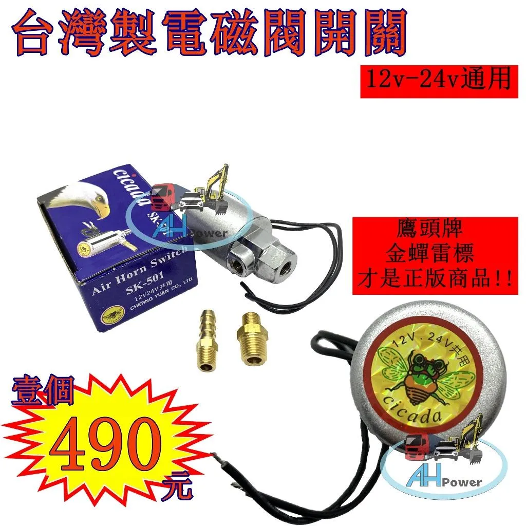 台灣製 鷹頭牌 SK-501 12V 24V 通用 金蟬 空氣喇叭開關 喇叭電磁閥 空氣喇叭電磁閥 儲氣桶電磁閥