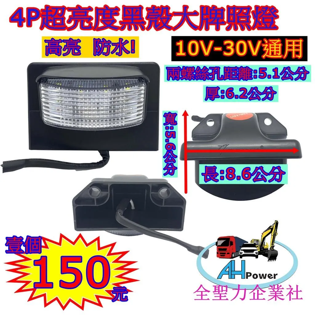LED 4P 12V 24V超亮度 黑殼牌照燈 車牌燈 車牌燈 白光 貨車 卡車 拖車 砂石車 側燈 小燈 方向燈
