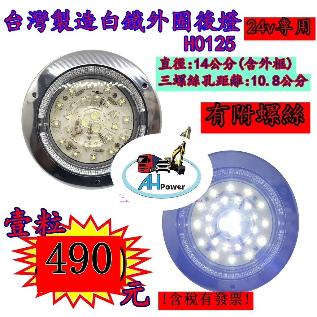 台灣製造 白鐵外圈 LED 倒車燈24V 尾燈 側燈 方向燈 後燈 邊燈 剎車燈 貨車 卡車 聯結車 貨櫃車 白色 圓形