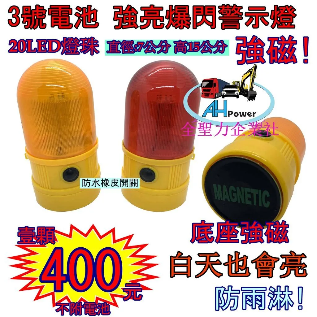 LED 3號電池 爆閃警示燈 強磁 警示燈 旋轉燈 工程車 貨車 卡車 拖吊車 機場警示 高速公路警示 側燈 後燈