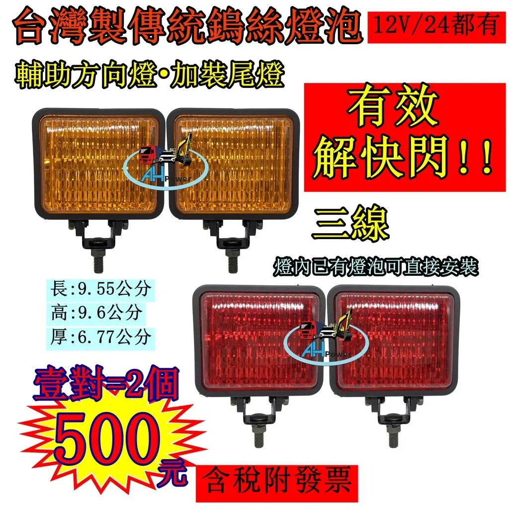 鎢絲燈泡 傳統 貨車 卡車 邊燈 側燈 方向燈 小燈 警示燈 24V 12V 剎車燈 台灣製造 拖吊車 貨櫃車 垃圾車