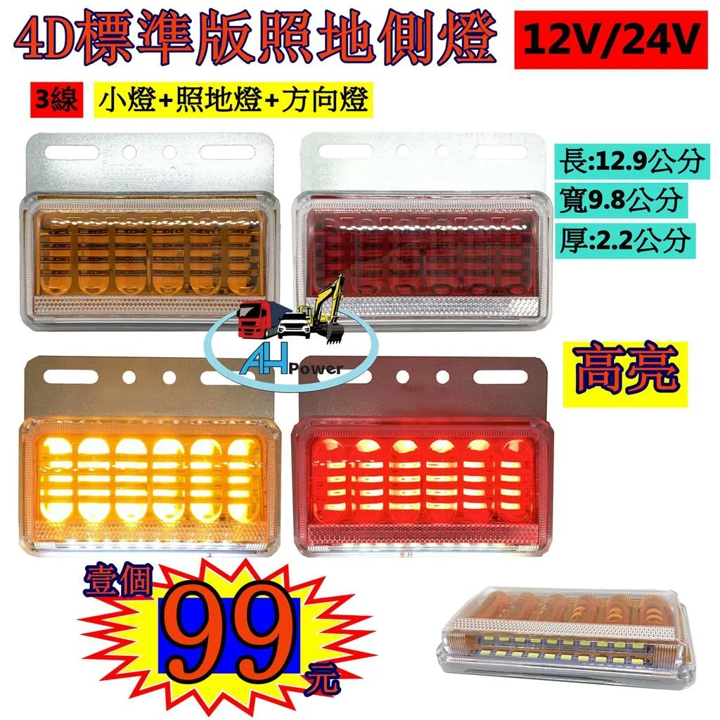 LED 4D 透鏡 高亮 照地 側燈 貨車 卡車 照地燈 側邊燈 12v 24v 邊燈 煞車燈 方向燈 小燈 側燈