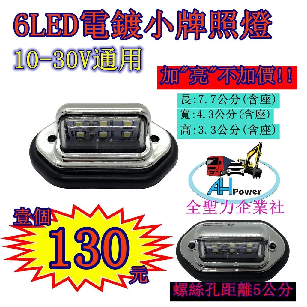 LED 6LED迷你12V 24V 牌照燈 車牌燈 電鍍 白光 貨車 卡車 拖車 砂石車 垃圾車 側燈 小燈