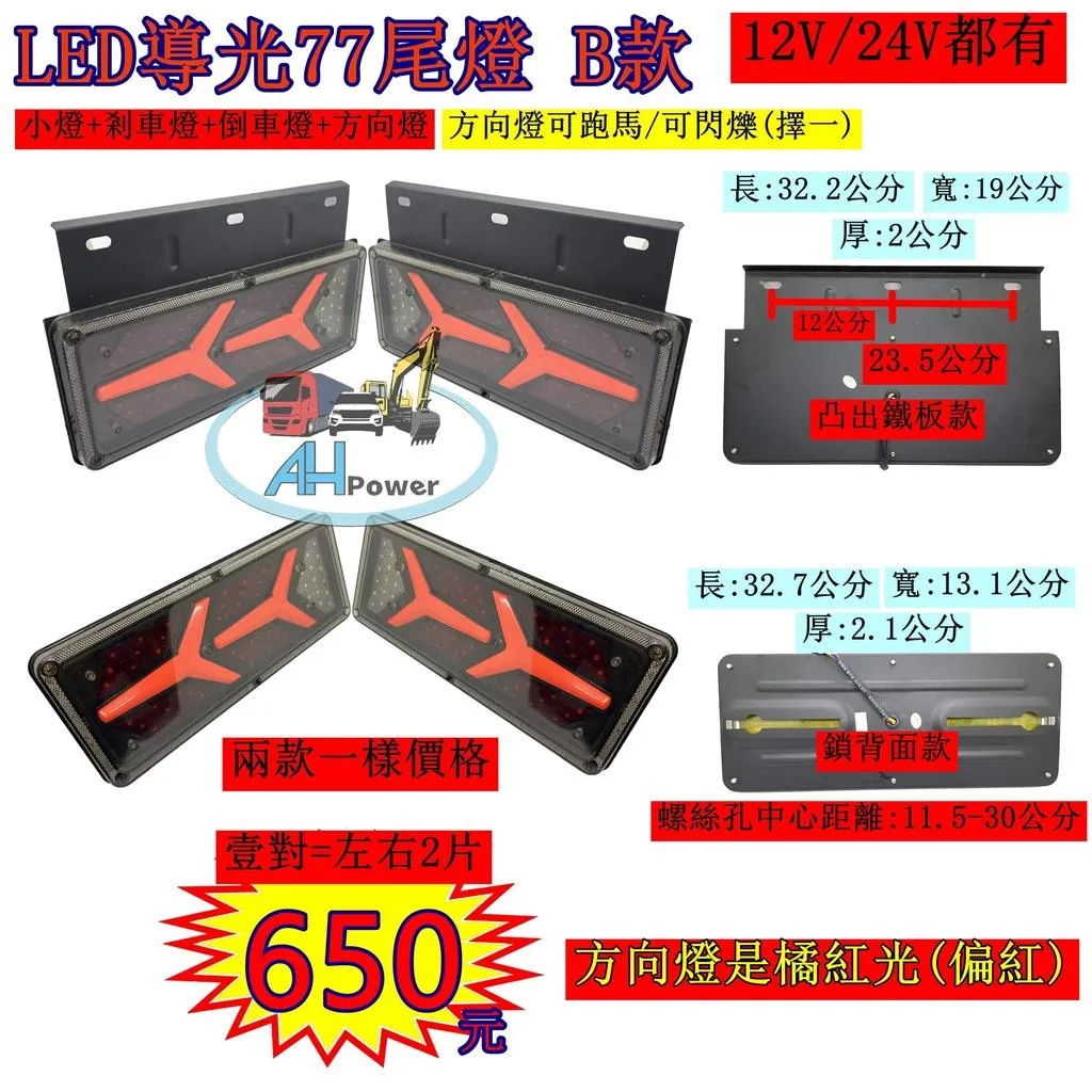 LED 導光77 B款 +鐵架 導光跑馬尾燈 12V 24V 貨車 卡車 皮卡 後燈 小燈 剎車燈 方向燈 邊燈 倒車燈