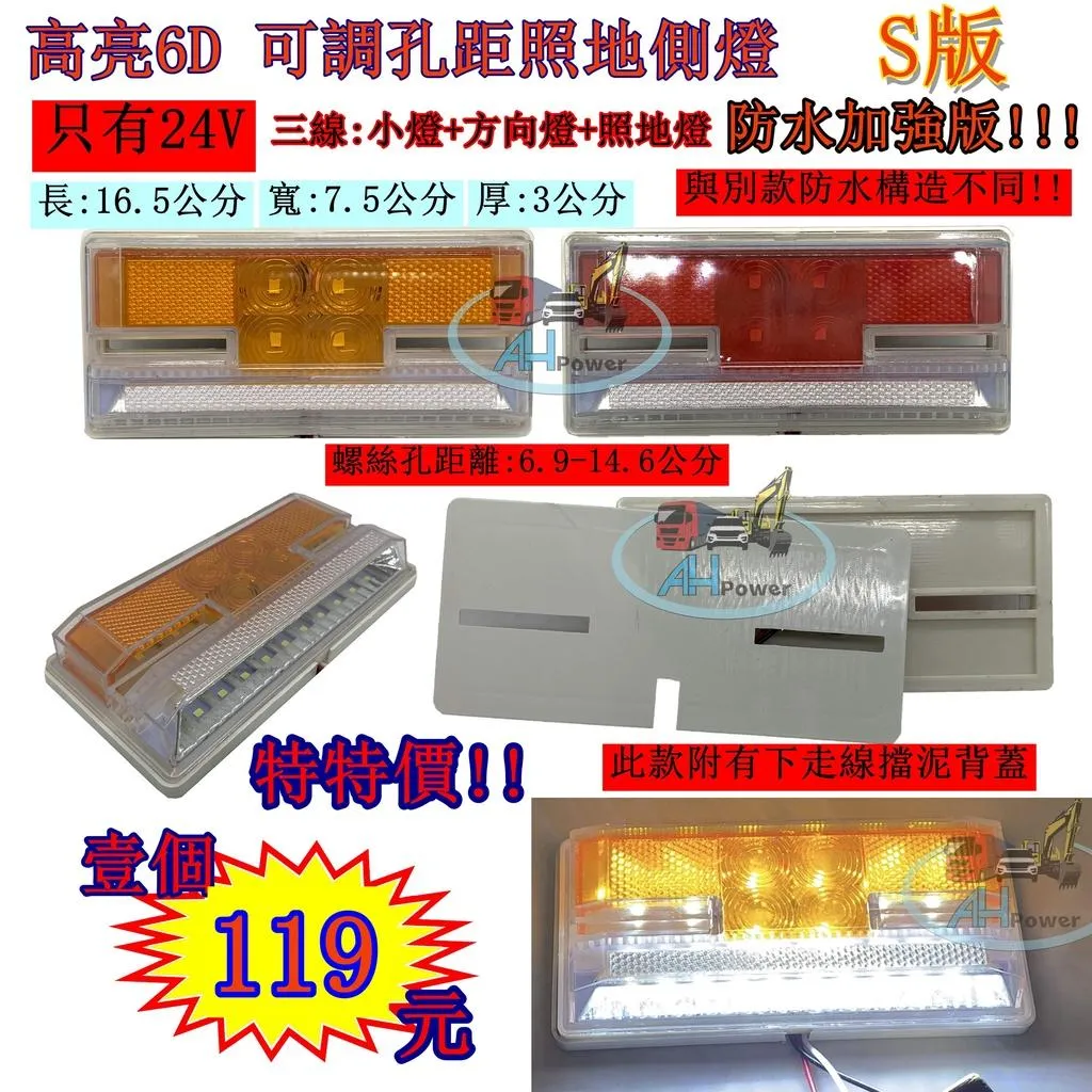 LED 6D S版 防水 孔距可調 高亮 照地 側燈 貨車 卡車 照地燈 側邊燈 24v 邊燈 煞車燈 方向燈 小燈側燈