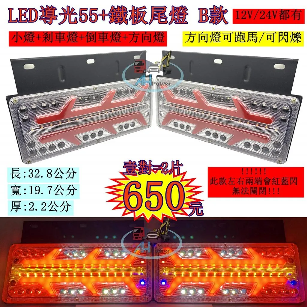 LED 導光55+鐵架 B款導光跑馬尾燈 12V24V 紅藍 貨車 卡車 後燈 小燈 剎車燈 方向燈 邊燈 側燈 倒車燈