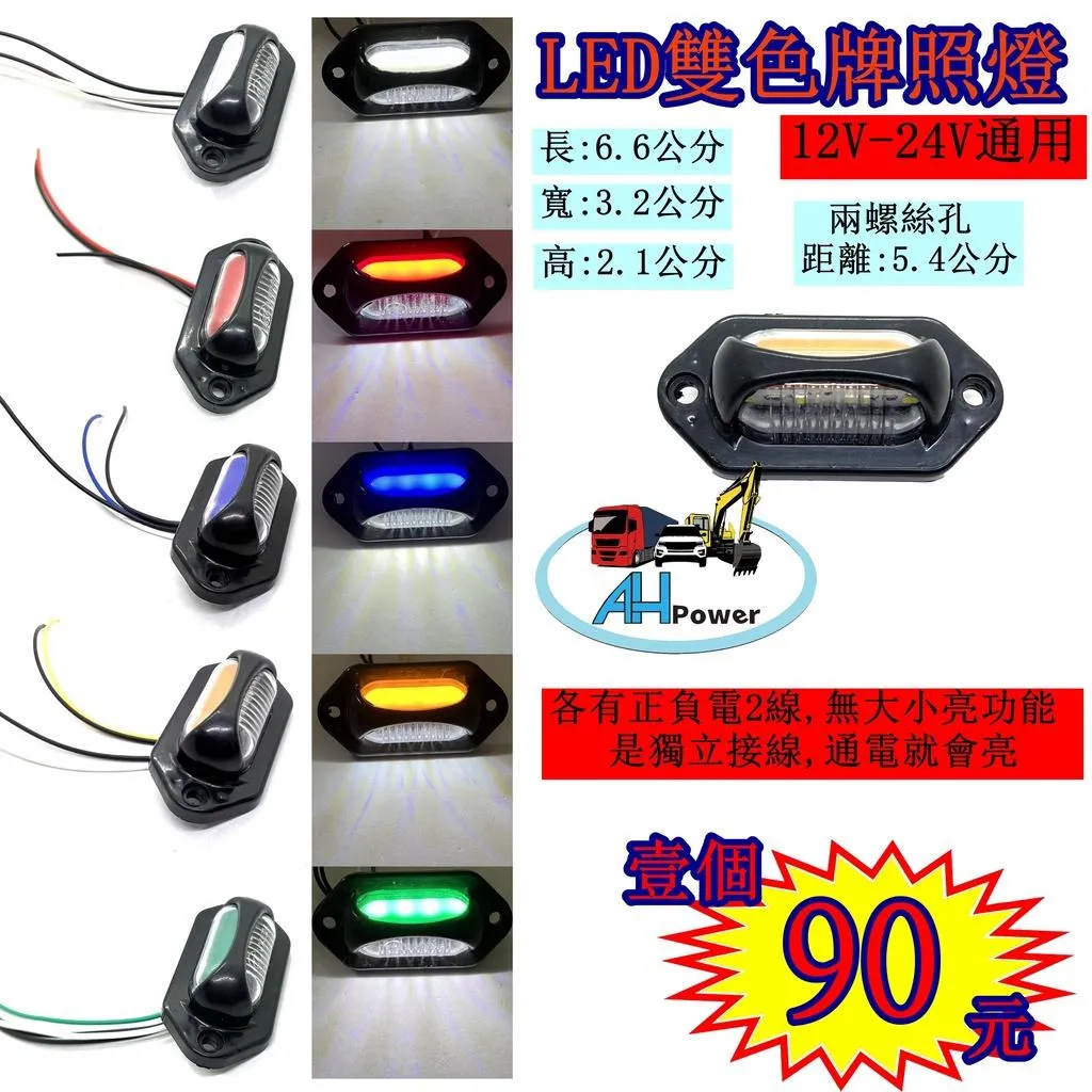 LED 雙色 迷你 12V 24V 牌照燈 車牌燈 白光 貨車 卡車 拖車 砂石車 垃圾車 側燈 小燈 剎車燈 警示燈