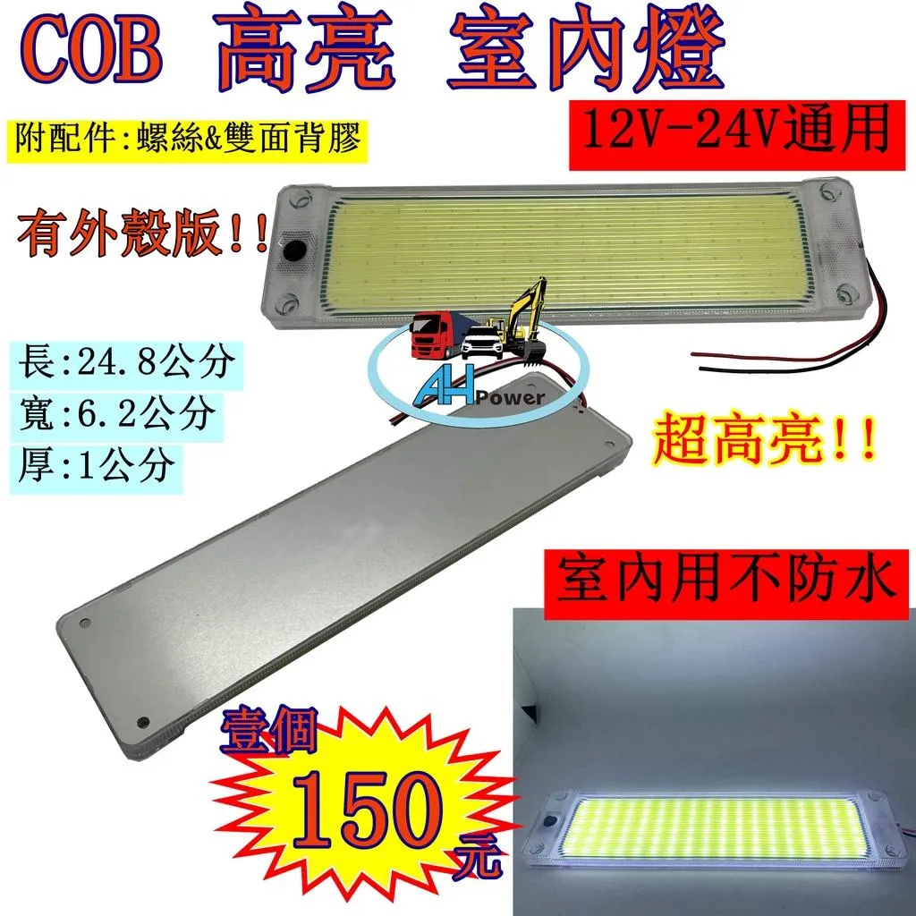 12V 24V 汽車 貨車 COB LED 室內燈 閱讀燈 16W 燈板 108晶 室內 照明 冷凍車 挖土機 卡車