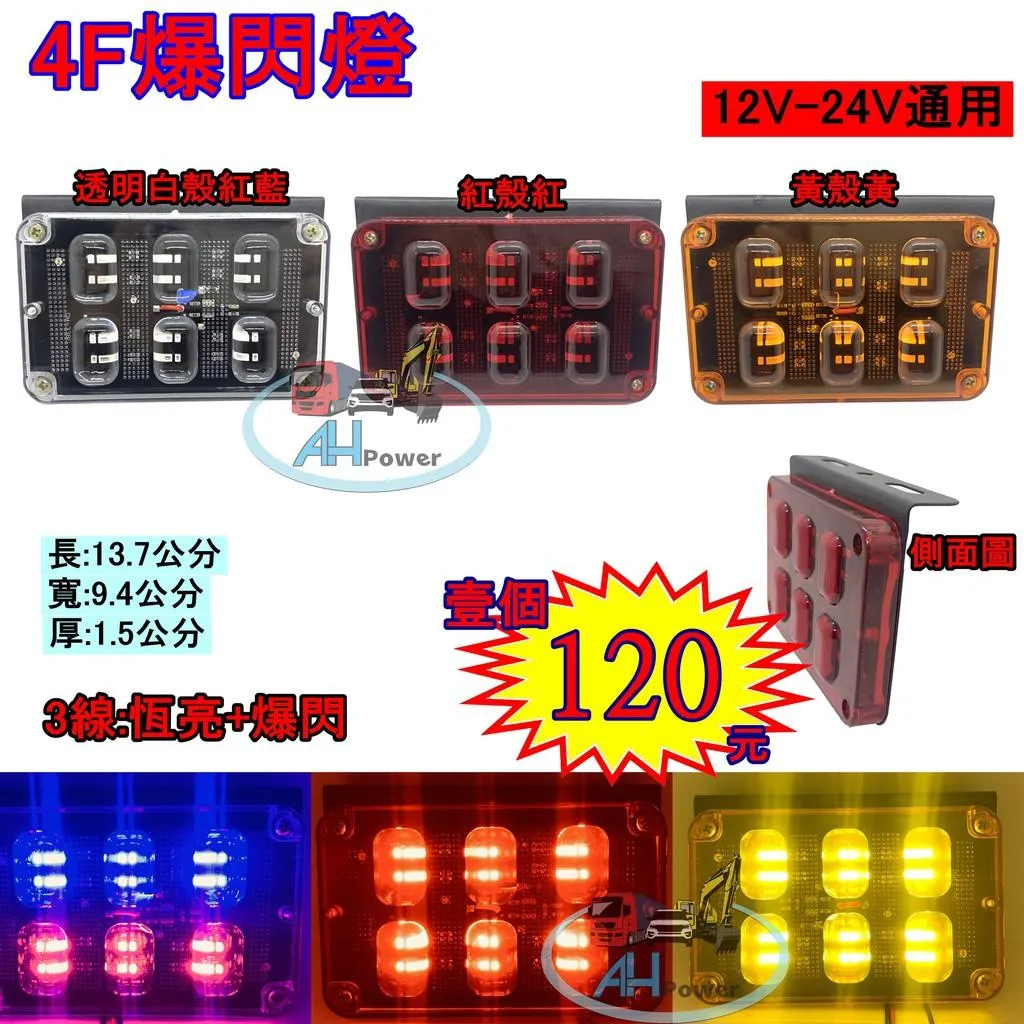 LED 4F 爆閃燈 12V 24V 警示燈 側燈 邊燈 小燈 後燈 聯結車 拖車 砂石車 貨車 拖板車 遊覽車 工作燈