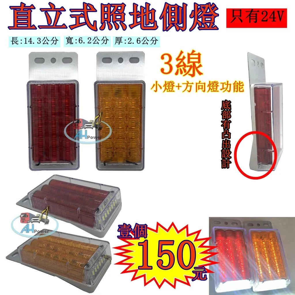 LED 直立式 照地邊燈 高亮 側燈 貨車 卡車 照地燈 側邊燈 24v 邊燈 煞車燈 方向燈 小燈 側燈