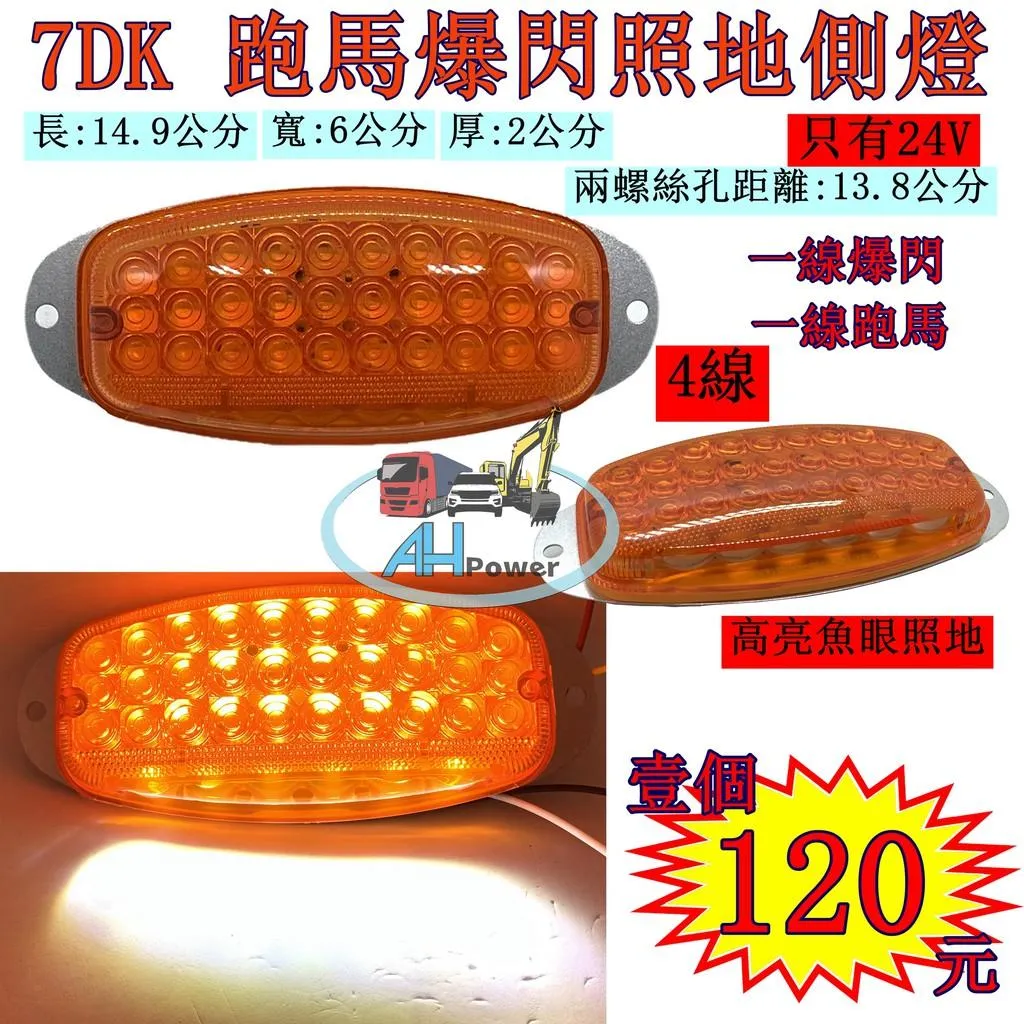 LED 7DK 爆閃 跑馬照地方向燈 照地 側燈 貨車 卡車 照地燈 側邊燈 24v 邊燈 煞車燈 方向燈 小燈
