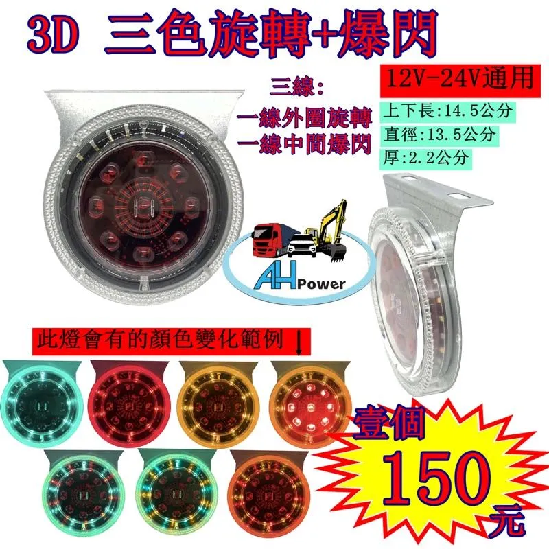 LED 3D 三色 旋轉 閃爍 爆閃燈 警示燈 爆閃燈 3線 側燈 小燈 邊燈 後燈 剎車燈 貨車 卡車 遊覽車 拖吊車