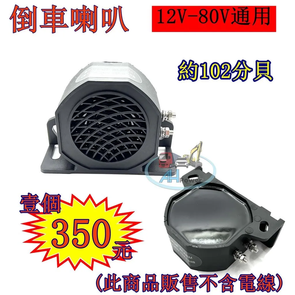 LED 蜂鳴器 倒車 倒車喇叭 倒車蜂鳴器 12v 24v 80V 通用 堆高機 貨車 卡車 警示音 警示斷音器 喇叭