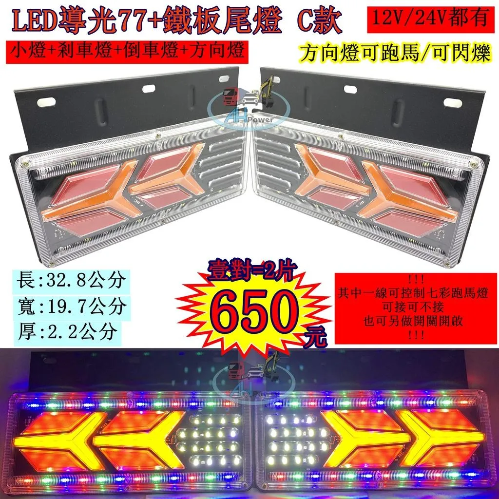 LED 導光77+鐵架 C款導光跑馬尾燈 12V24V 七彩 貨車 卡車 後燈 小燈 剎車燈 方向燈 邊燈 側燈 倒車燈