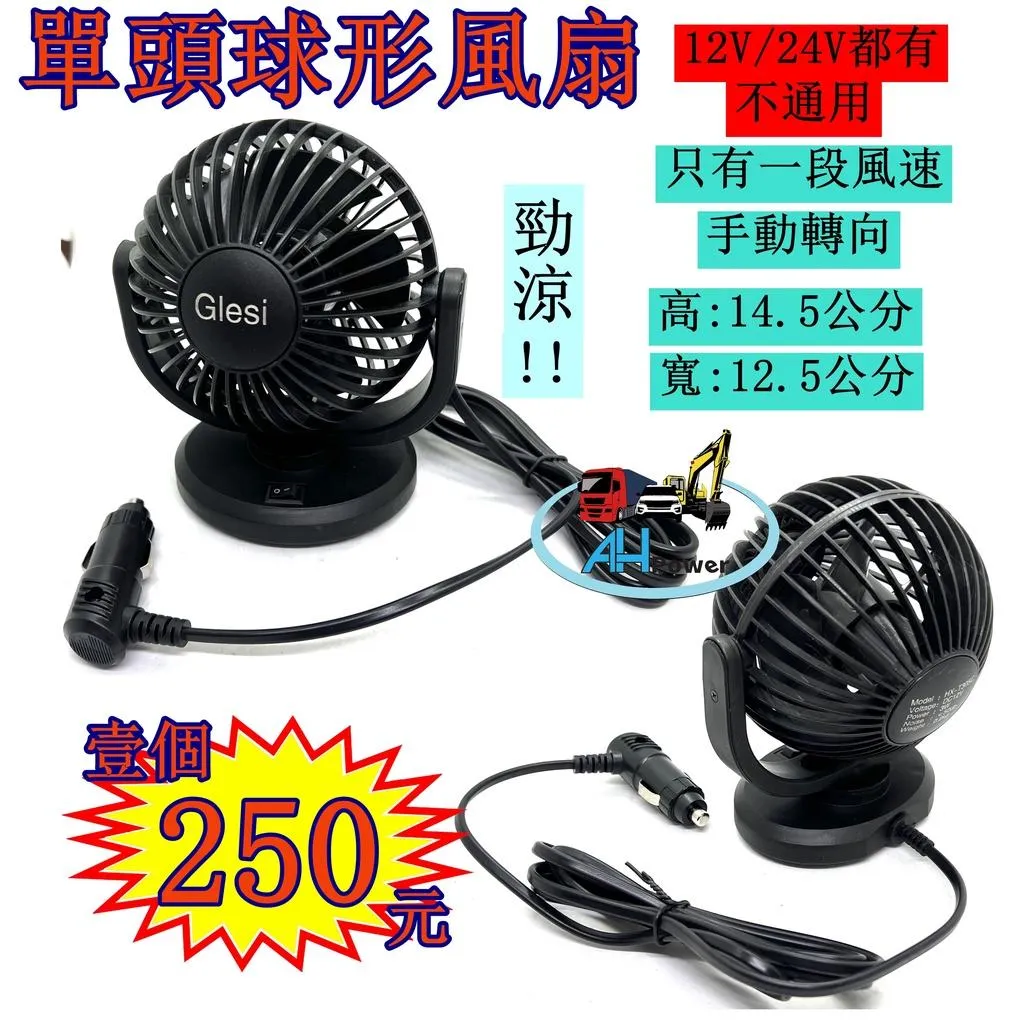 熱銷 單頭球形風扇 風扇 車用風扇 12V 24V 360度 旋轉 點菸器插頭 1段 貨車 卡車 汽車 電風扇