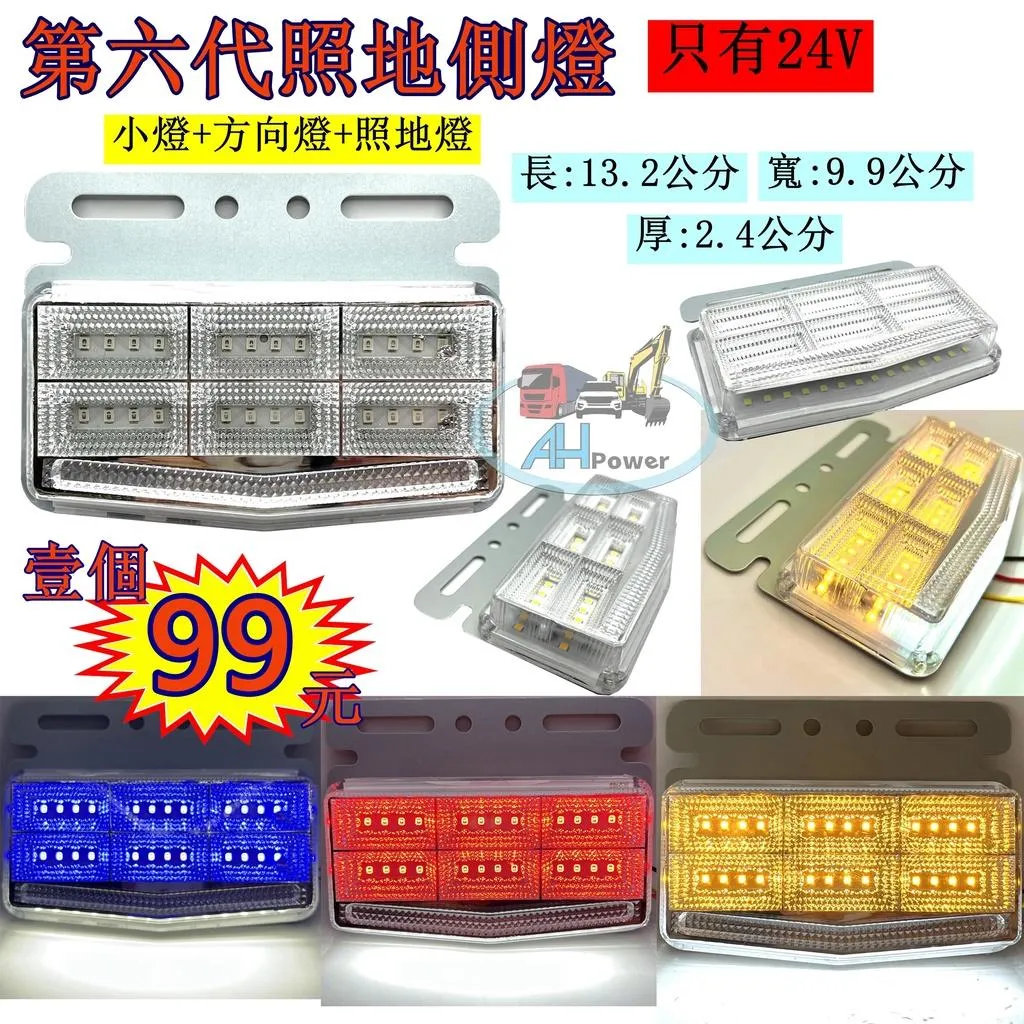 LED 第六代 高亮 照地 側燈 貨車 卡車 照地燈 側邊燈 24V 邊燈 煞車燈 方向燈 小燈 側燈 貨櫃 板架