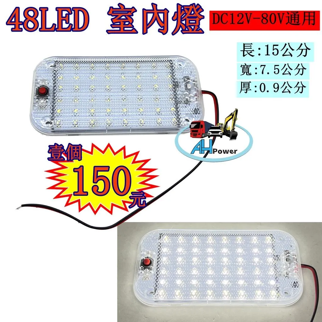 12V 24V 汽車 貨車 48燈 LED 室內燈 閱讀燈 燈板 48晶 室內 照明 冷凍車 挖土機 卡車 露營
