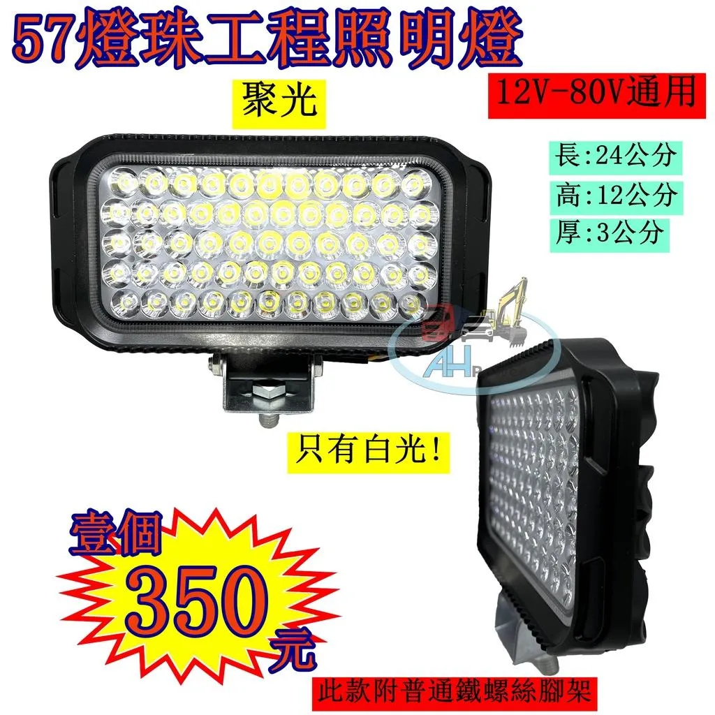 LED 57燈 工程燈 探照燈 工作燈 照明燈 霧燈 12V 24V 貨車 卡車 砂石車 沙灘車 機械 吊車 爆亮