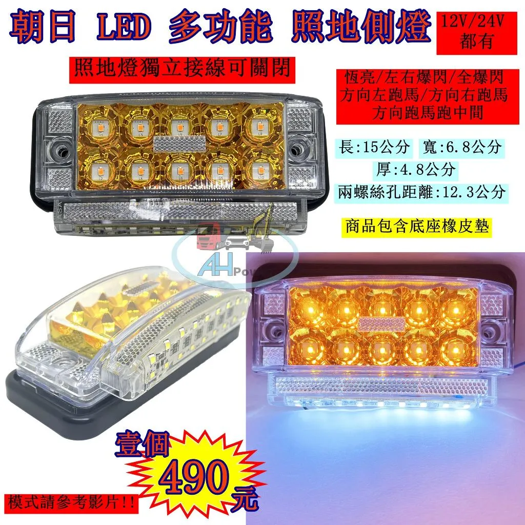 LED 多功能 照地 側燈 貨車 卡車 邊燈 方向燈 小燈 警示燈 剎車燈 24V 12V 跑馬 爆閃 閃爍 流水