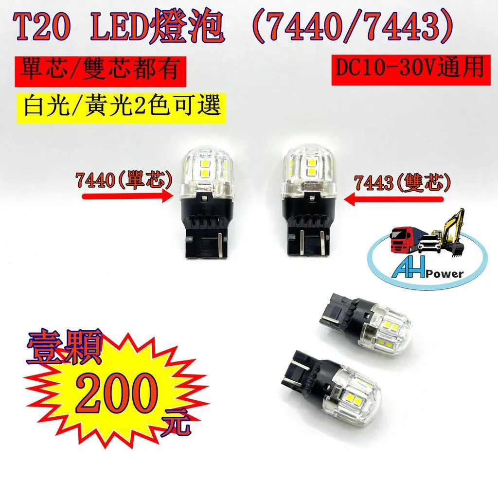 爆亮款LED T20 7440 7443 單芯 雙芯 白光黃光 燈泡 方向燈 倒車燈 日行燈 corolla cross