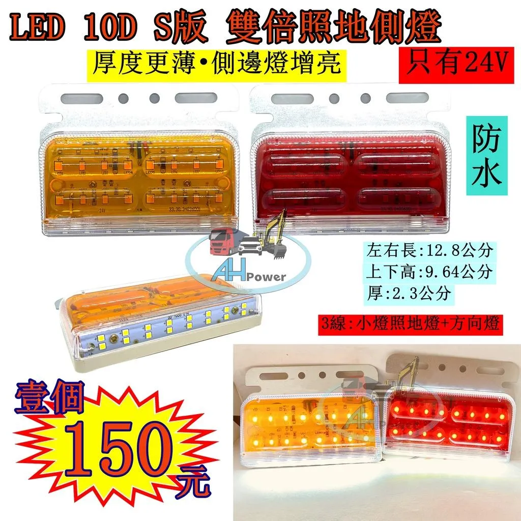 LED 10D S 透鏡 高亮 照地 側燈 貨車 卡車 照地燈 側邊燈 24v 邊燈 煞車燈 方向燈 小燈 側燈