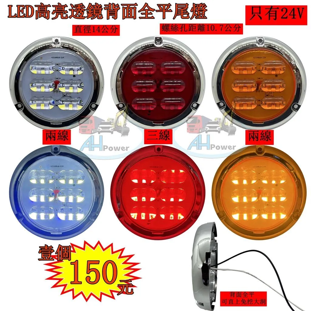 背平 LED 24V 透鏡 尾燈 高亮 側燈 方向燈 後燈 邊燈 剎車燈 貨車 卡車 聯結車 貨櫃車 紅色 黃色 白色