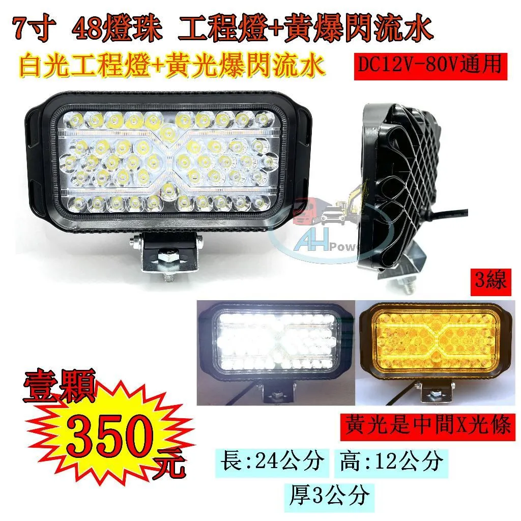 LED 7寸 48燈 工程燈 +黃爆閃 流水 12V 24V 貨車 卡車 山貓 吊車 探照燈 工作燈 警示燈 爆閃燈
